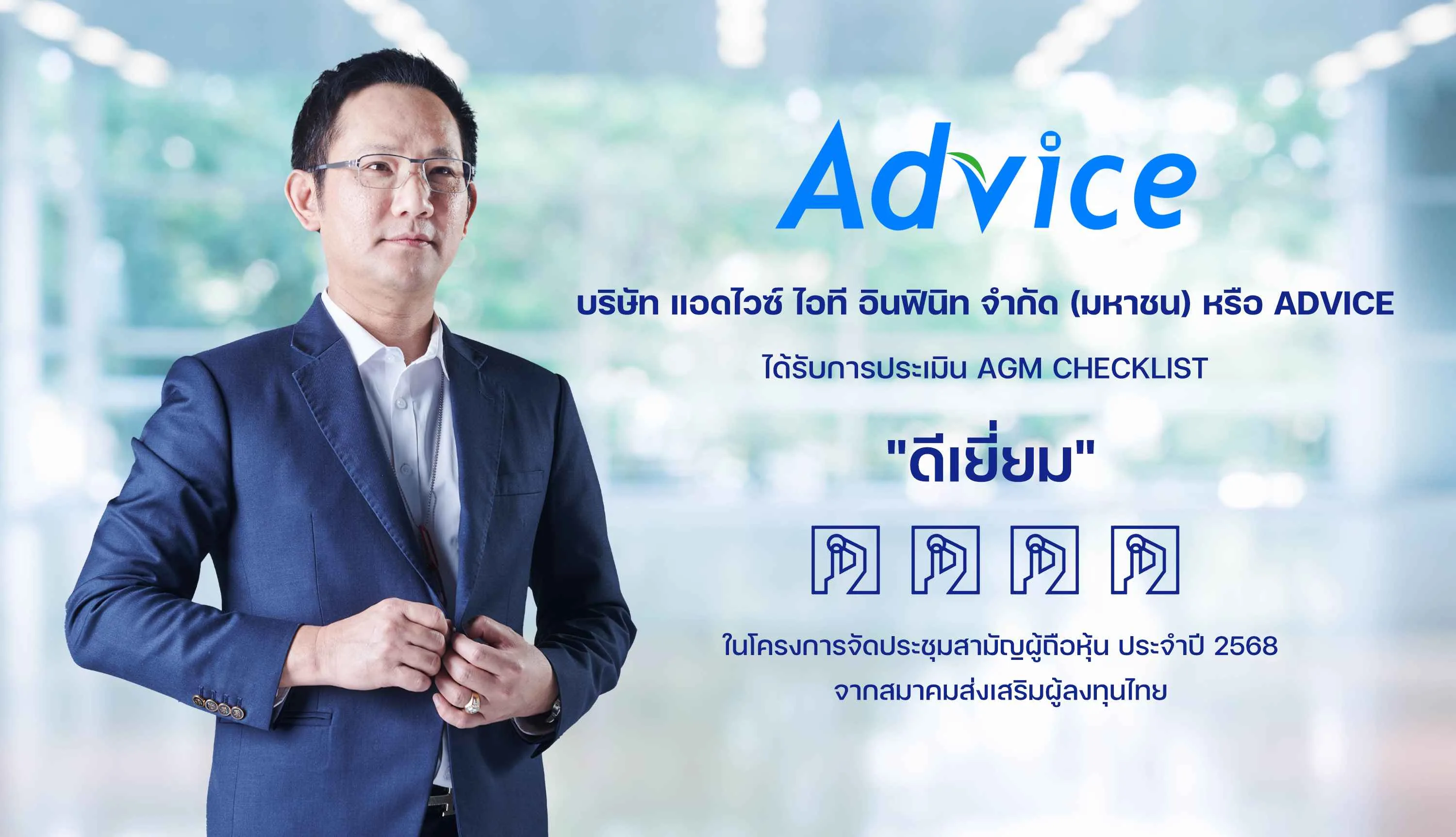 บริษัทฯ ได้รับการประเมินคุณภาพการจัดประชุมสามัญผู้ถือหุ้น ประจำปี 2568 ระดับ 4 เหรียญ จากสมาคมส่งเสริมผู้ลงทุนไทย